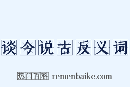 谈今说古反义词是什么意思的图片